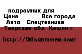 подрамник для ISUZU › Цена ­ 3 500 - Все города Авто » Спецтехника   . Тверская обл.,Кашин г.